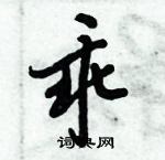 倪偉林寫的硬筆行書乖