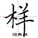 田英章寫的硬筆楷書樣