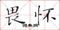 黃華生畏懷楷書怎么寫
