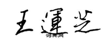 王正良王運芝行書個性簽名怎么寫