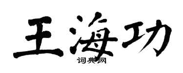 翁闓運王海功楷書個性簽名怎么寫