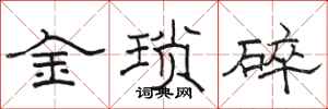 駱恆光金瑣碎隸書怎么寫