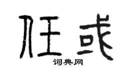 曾慶福任或篆書個性簽名怎么寫