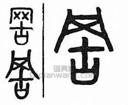 “罟”篆刻印章