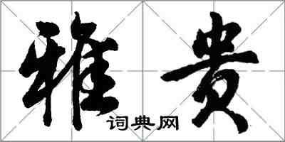 胡問遂雅貴行書怎么寫