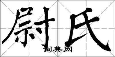 翁闓運尉氏楷書怎么寫