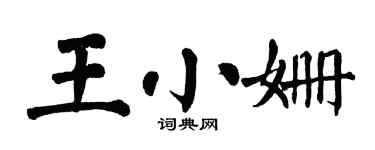 翁闓運王小姍楷書個性簽名怎么寫