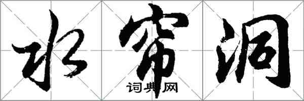 胡問遂水簾洞行書怎么寫