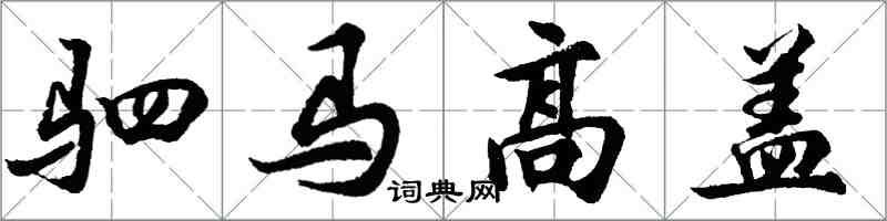 胡問遂駟馬高蓋行書怎么寫