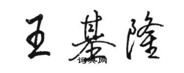 駱恆光王基隆行書個性簽名怎么寫