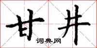 丁謙甘井楷書怎么寫