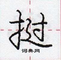 龐中華寫的硬筆行書撾