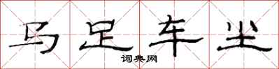 范連陞馬足車塵隸書怎么寫