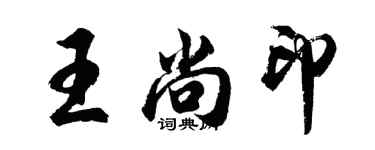 胡問遂王尚印行書個性簽名怎么寫