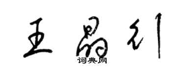 梁錦英王晶行草書個性簽名怎么寫