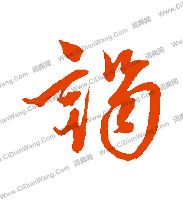 康里子山寫的謁