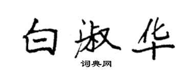 袁強白淑華楷書個性簽名怎么寫