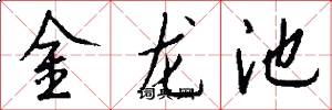 金龍池怎么寫好看
