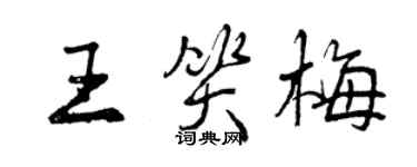 曾慶福王笑梅行書個性簽名怎么寫