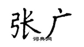 丁謙張廣楷書個性簽名怎么寫