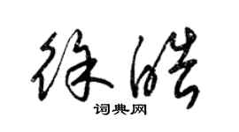 梁錦英徐皓草書個性簽名怎么寫