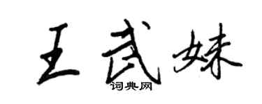 王正良王武妹行書個性簽名怎么寫