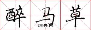 侯登峰醉馬草楷書怎么寫