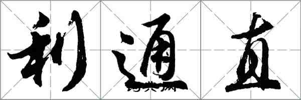 胡問遂利通直行書怎么寫