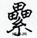 張標寫的硬筆楷書纍