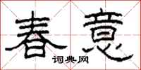 柯春海春意隸書怎么寫