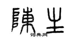 曾慶福陳生篆書個性簽名怎么寫