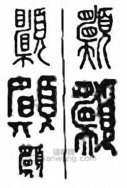 “願 願”篆刻印章