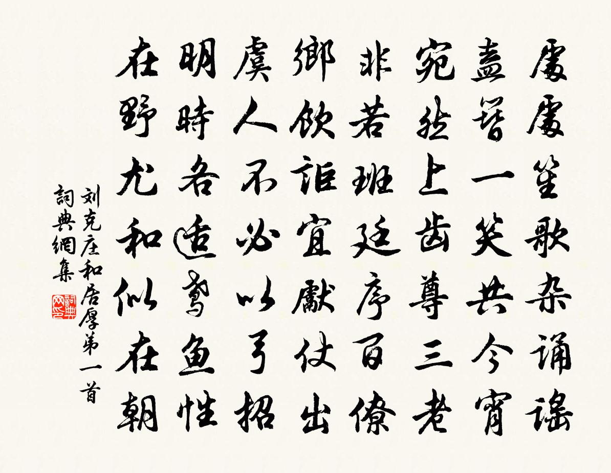 劉克莊和居厚弟一首書法作品欣賞