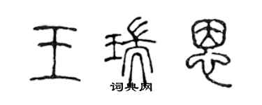 陳聲遠王瑞恩篆書個性簽名怎么寫