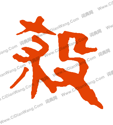 馬王堆帛書寫的殺