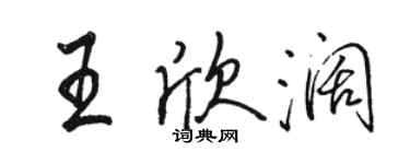 駱恆光王欣闊行書個性簽名怎么寫