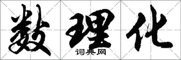 胡問遂數理化行書怎么寫