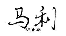 曾慶福馬利行書個性簽名怎么寫