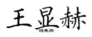 丁謙王顯赫楷書個性簽名怎么寫