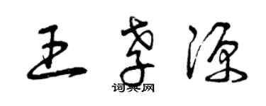 曾慶福王孝源草書個性簽名怎么寫