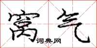 龐中華窩氣行書怎么寫