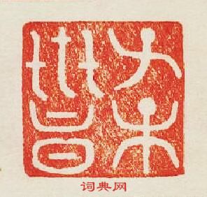 “子孫世昌”篆刻印章