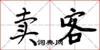 周炳元賣客楷書怎么寫