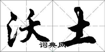 胡問遂沃土行書怎么寫