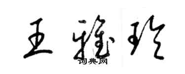 梁錦英王雅玲草書個性簽名怎么寫