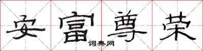 范連陞安富尊榮隸書怎么寫