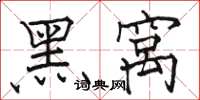 駱恆光黑窩楷書怎么寫