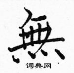 駱恆光寫的硬筆楷書無