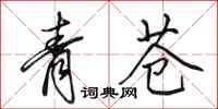 田英章青蒼行書怎么寫