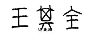 曾慶福王其全篆書個性簽名怎么寫